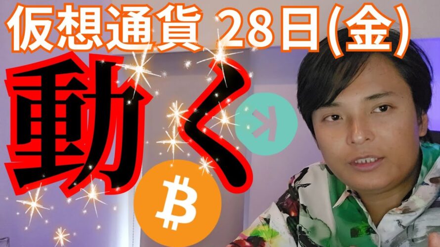 【ビットコイン 新たな売り圧】仮想通貨 28日(金)に動く理由