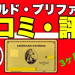 【3ヶ月使った】アメックスゴールドプリファードカードの評判・口コミとは？メタルカード、家族カード、スタバ、ポイント、空港ラウンジ、トラベルオンラインなどお得すぎ！