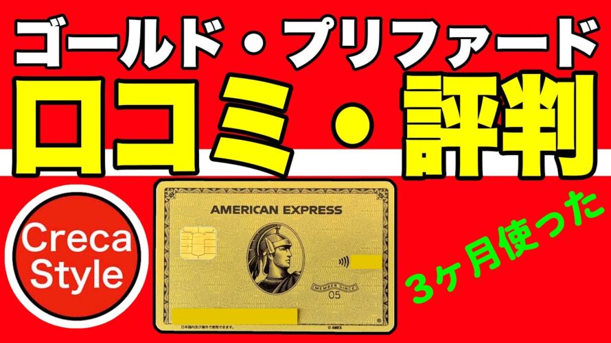 【3ヶ月使った】アメックスゴールドプリファードカードの評判・口コミとは?メタルカード、家族カード、スタバ、ポイント、空港ラウンジ、トラベルオンラインなどお得すぎ!