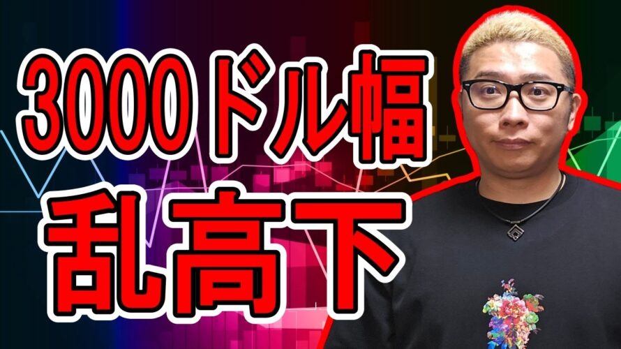 3000ドル幅の乱高下!【 #ビットコイン & アルトコイン 分析】 #bitcoin #btc