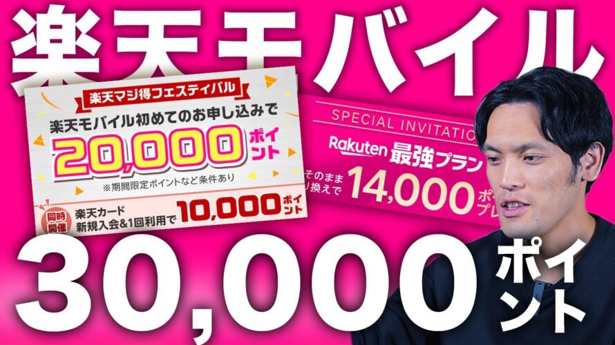 楽天モバイル30,000円ポイント還元のお得すぎキャンペーン開始!乗り換え時キタァあああ!!!【楽天マジ得フェスティバル】