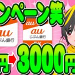 💰💰一撃3000円🔥auじぶん銀行キャンペーン💎ポイ活おすすめ auじぶんFX 外国為替証拠金取引 投資