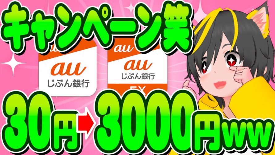 💰💰一撃3000円🔥auじぶん銀行キャンペーン💎ポイ活おすすめ auじぶんFX 外国為替証拠金取引 投資