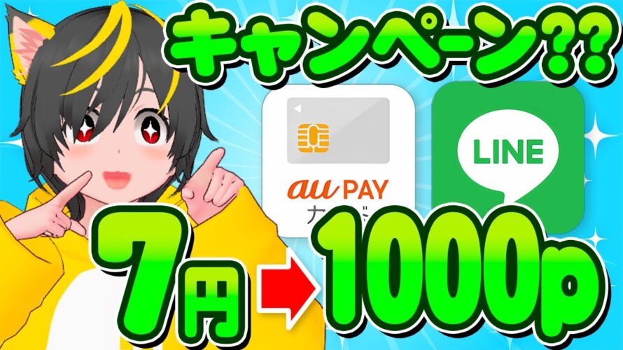 🎯🎯3000pキャンペーン📣auPayカード7円利用👉️1000p🎵LINE MUISC 2000p💰ポイ活おすすめ クレジットカード 投資
