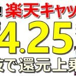 【裏技】簡単に楽天キャッシュ毎月4.25％還元が可能！楽天ペイ案件なども同時紹介【ad】