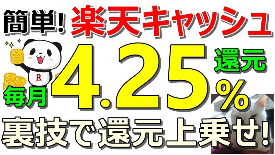 【裏技】簡単に楽天キャッシュ毎月4.25%還元が可能!楽天ペイ案件なども同時紹介【ad】