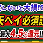 【最大4.5％還元！？】楽天Payのポイントルール変更でパワーアップ！必須設定やお得なチャージ方法について解説！