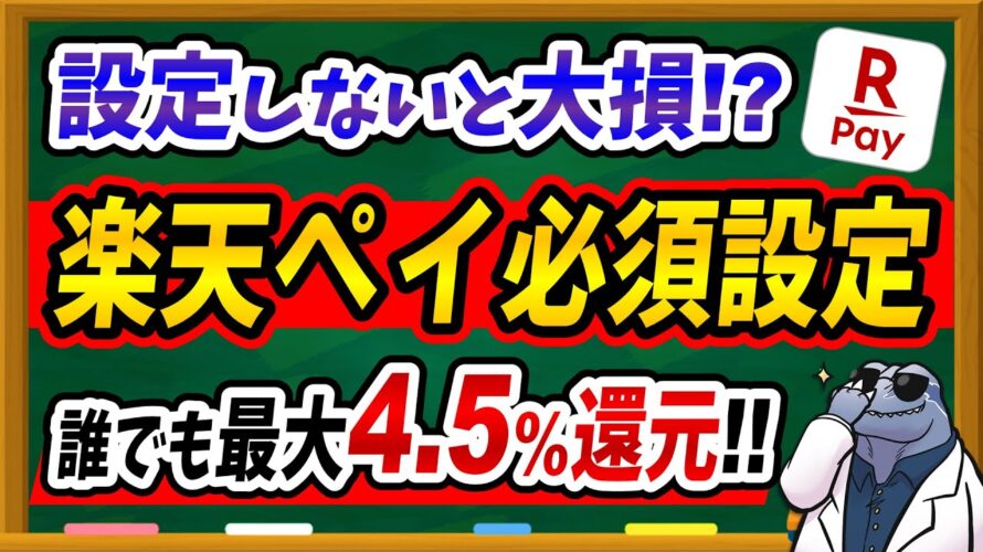 【最大4.5%還元!?】楽天Payのポイントルール変更でパワーアップ!必須設定やお得なチャージ方法について解説!
