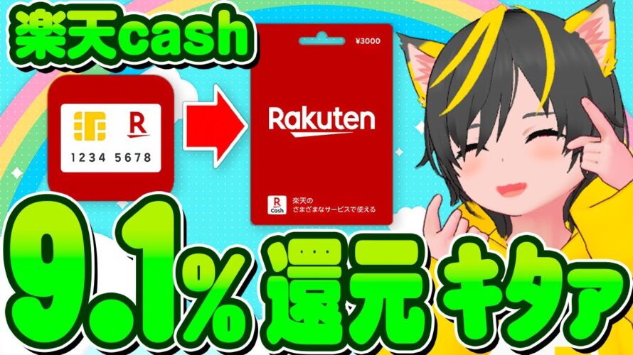 📣📣キャンペーン🍄楽天カード🍙あとリボ4000p🌷楽天キャッシュ9.1%還元🥇ポイ活おすすめ クレジットカード リボ攻略