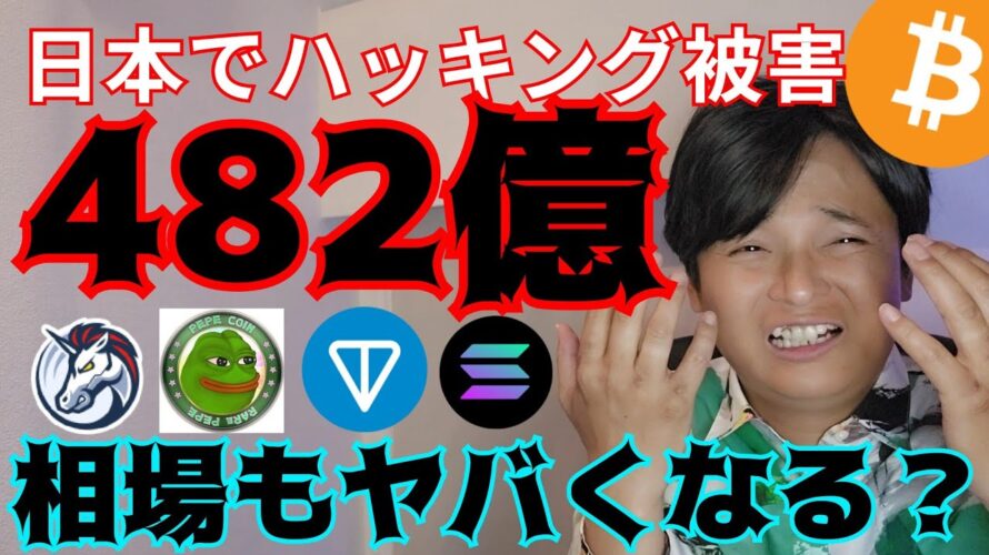 【日本でビットコイン流出被害482億円】仮想通貨相場もヤバくなる??