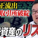 【482億円相当が流出】DMMビットコインの不正流出に取引所FTXの破綻も…「暗号資産」が抱えるリスクとは!?