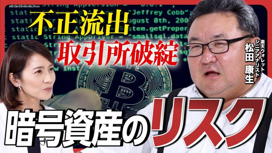 【482億円相当が流出】DMMビットコインの不正流出に取引所FTXの破綻も…「暗号資産」が抱えるリスクとは!?