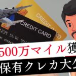 【衝撃の年会費総額】保有クレジットカード大公開！これでマイルを500万マイル以上貯めました！
