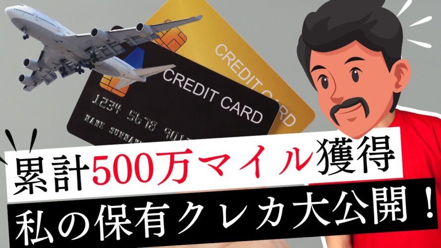 【衝撃の年会費総額】保有クレジットカード大公開!これでマイルを500万マイル以上貯めました!