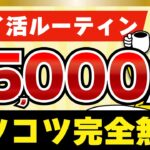【完全無料】毎月5,000円貯めるポイ活ルーティン【コツコツ】#ポイ活 #ポイ活アプリ #ルーティン