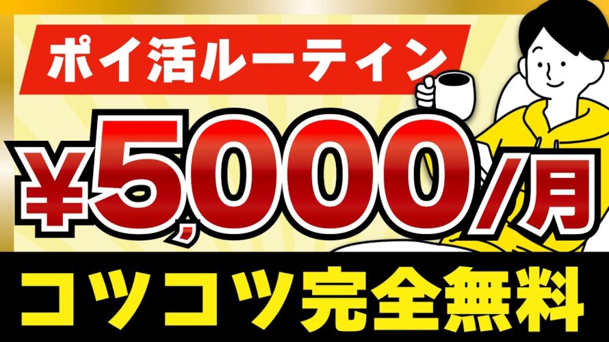 【完全無料】毎月5,000円貯めるポイ活ルーティン【コツコツ】#ポイ活 #ポイ活アプリ #ルーティン