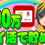 🌸💰新 資産形成🐔ポイ活で500万円貯めよう🎯投資の力で150%👆️クレカ積立 リボポイ活