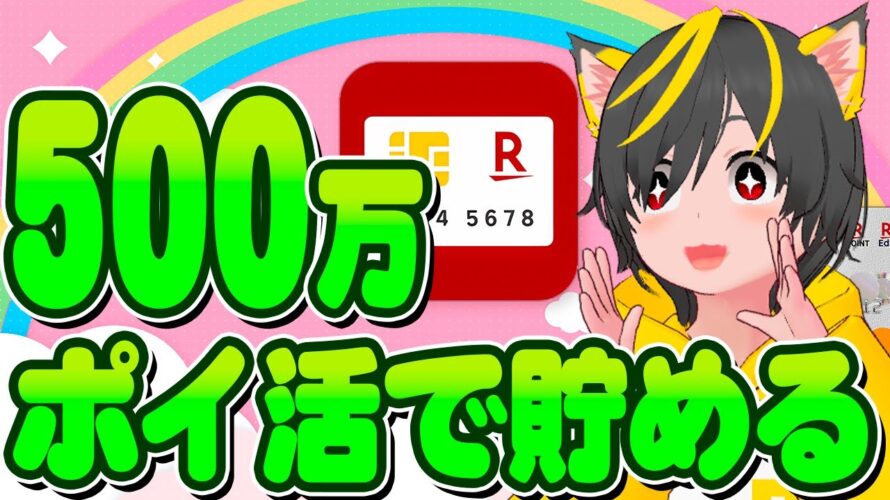 🌸💰新 資産形成🐔ポイ活で500万円貯めよう🎯投資の力で150%👆️クレカ積立 リボポイ活