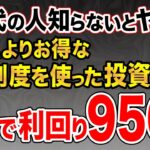【50代の人必見！】NISAより儲かる国の制度を使った投資術4選