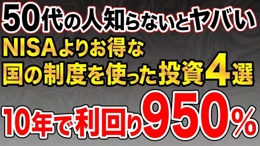 【50代の人必見!】NISAより儲かる国の制度を使った投資術4選