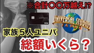 【ユニバ旅行】三井住友カードでお得にユニバを楽しむ方法を解説/5人家族/子供3人/2泊3日