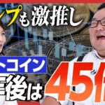 【5年後は45倍!?】ビットコイン高騰の背景とは…トランプも暗号資産推し!? ポートフォリオに組み込む際のポイントも解説