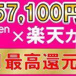 楽天モバイル×楽天カード激熱キャンペーン！最大57,100円相当、最もお得な申し込み手順解説(6/24 10:00まで)
