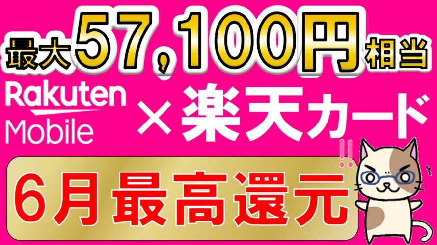 楽天モバイル×楽天カード激熱キャンペーン!最大57,100円相当、最もお得な申し込み手順解説(6/24 10:00まで)