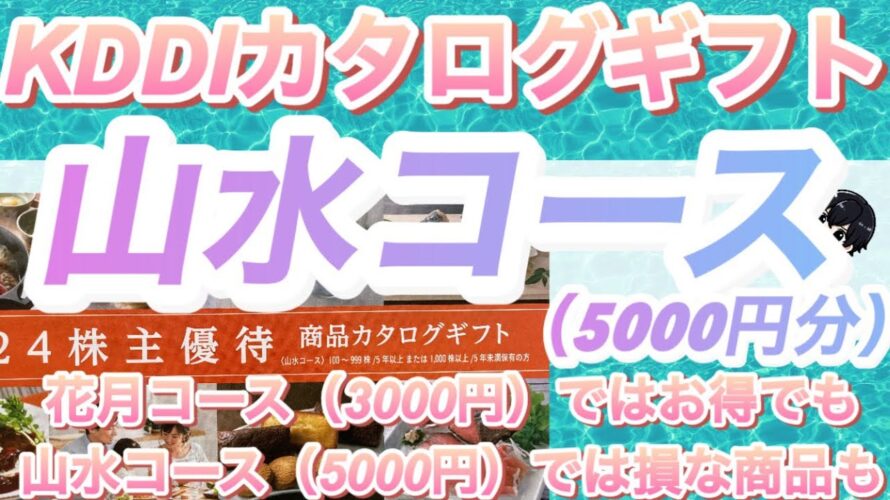 【5年以上保有】KDDIの株主優待で1段上のカタログギフト。いったいどうやって優待の中身が決まっているのだろう。お得と損が入り混じり