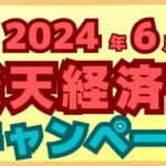 【まとめ】6月の楽天ペイ、楽天カード、楽天ポイント、楽天銀行のキャンペーンを一気に紹介します！