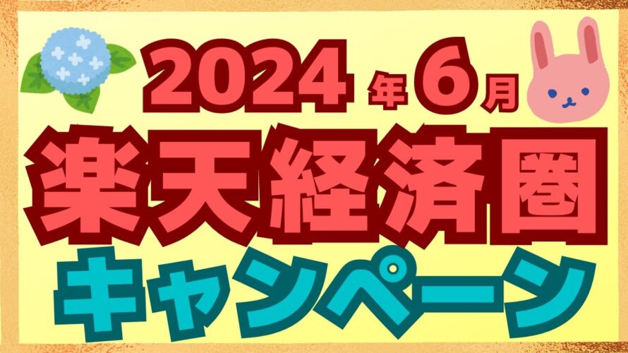【まとめ】6月の楽天ペイ、楽天カード、楽天ポイント、楽天銀行のキャンペーンを一気に紹介します!