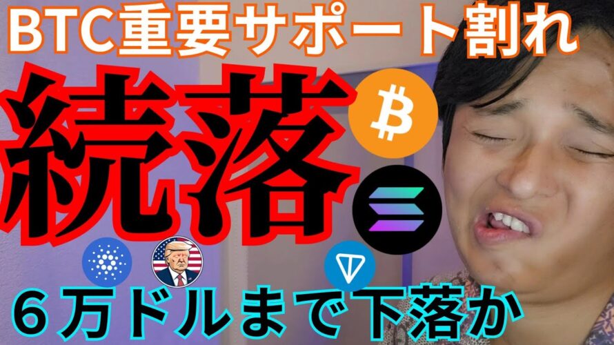 【ビットコイン続落】6万ドルへ下落?仮想通貨、来週に材料は出るのか