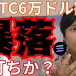 【仮想通貨 暴落】ビットコイン6万ドル割れ、もう底打ち？