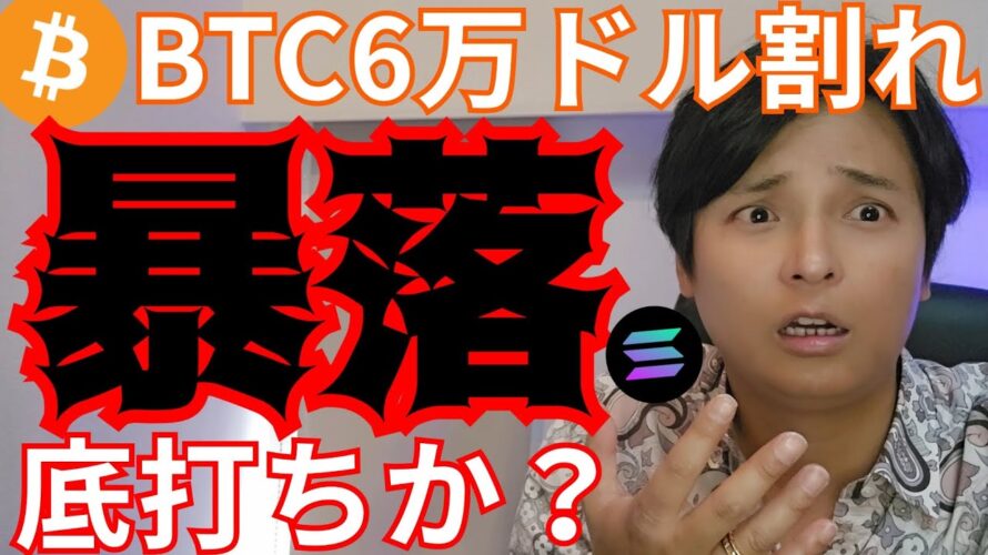 【仮想通貨 暴落】ビットコイン6万ドル割れ、もう底打ち?