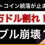 ビットコイン一時6万ドル割れ。　【ビットコイン・仮想通貨相場分析】