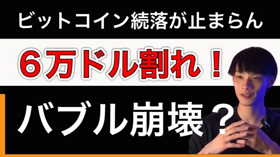 ビットコイン一時6万ドル割れ。 【ビットコイン・仮想通貨相場分析】