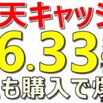 楽天キャッシュ強すぎ！またも全員6.33％還元の爆益！楽天の時代が来た！楽天ポイント案件等も同時紹介【ad】