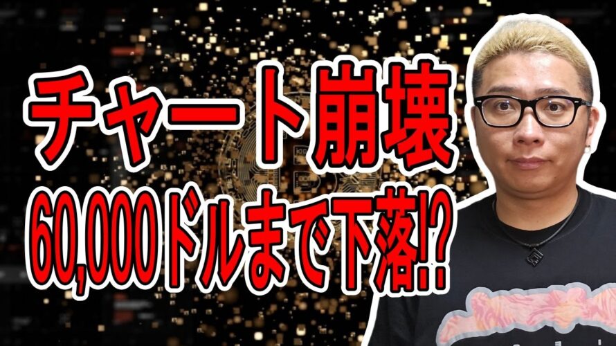 チャート崩壊!60,000ドルまで下落も視野に!?【 #ビットコイン & アルトコイン 分析】 #bitcoin #btc