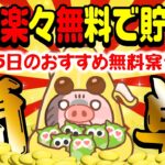 【ポイ活】カンタン・らくらく・タダで600円もポイントが貯まる！6月25日のおすすめ無料案件3選！【お得ポイ活情報/Powl】