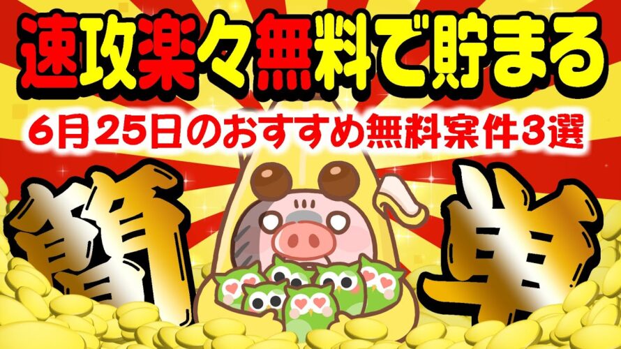 【ポイ活】カンタン・らくらく・タダで600円もポイントが貯まる!6月25日のおすすめ無料案件3選!【お得ポイ活情報/Powl】