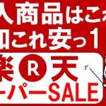 楽天スーパーセールおすすめ＆お得な商品、購入品紹介(～6/11 01:59)