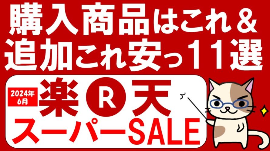 楽天スーパーセールおすすめ&お得な商品、購入品紹介(~6/11 01:59)