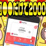 【ポイ活】6月限定！1日1回●●をするだけでPayPayポイント2000円分が必ずもらえるんですけどwww【お得ポイ活情報】