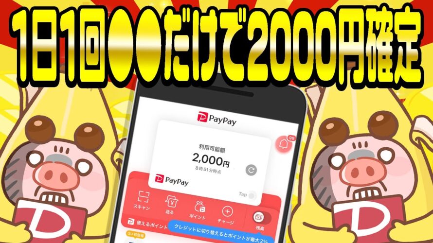 【ポイ活】6月限定!1日1回●●をするだけでPayPayポイント2000円分が必ずもらえるんですけどwww【お得ポイ活情報】