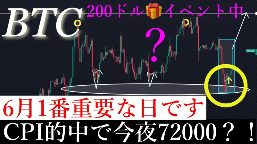 6/12 ✅「爆益」直近72000ドルまで上がる?!反発的中し急上昇!今夜大きく動きます。ビットコイン分析