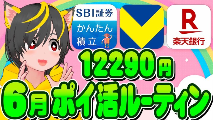 🎪6月は12290p🌸ポイ活ルーティンいくー💎クレカ積立即売りと🌷銀行ぐるぐる!🚀ポイ活おすすめ クレジットカード