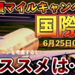 【6月25日0時より開催】JAL国際線✈️減額マイルキャンペーン✈︎これはお得❗️❓