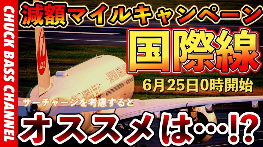 【6月25日0時より開催】JAL国際線✈️減額マイルキャンペーン✈︎これはお得❗️❓