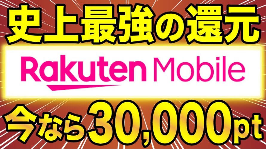 【6月30日まで!】今、楽天モバイルのキャンペーンが最強すぎる。最大30,000pt+2万円キャッシュバックがヤバい