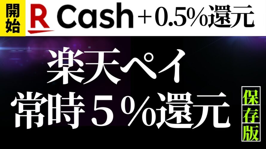 【6月4日開始】楽天キャッシュ0.5%還元 楽天ペイ常時5%還元へ